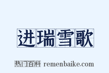 进瑞雪歌是什么意思的图片
